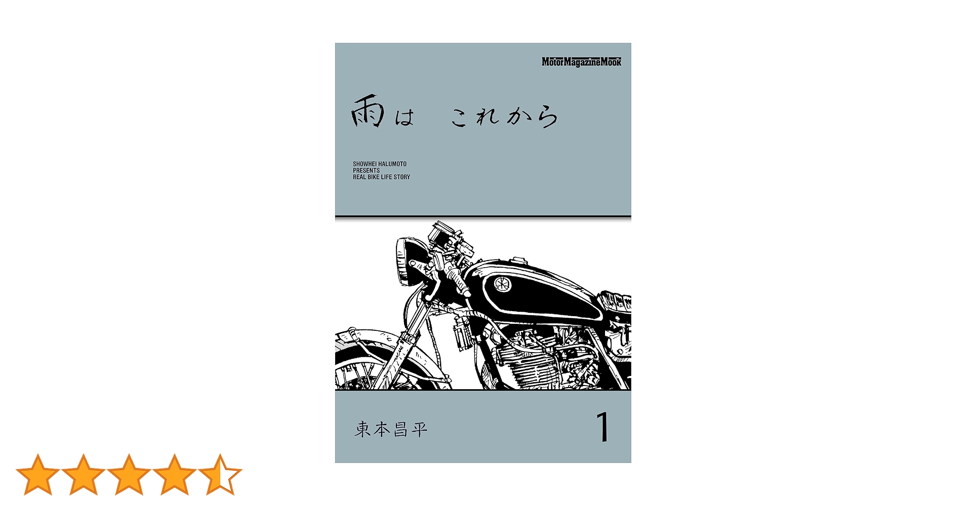 雨はこれから　1巻〜9巻　東本昌平 雨は これから 1 | 東本昌平, 東京エディターズ | マンガ